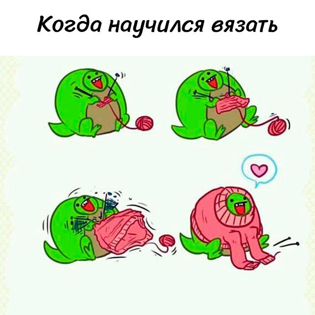 Когда научился вязать