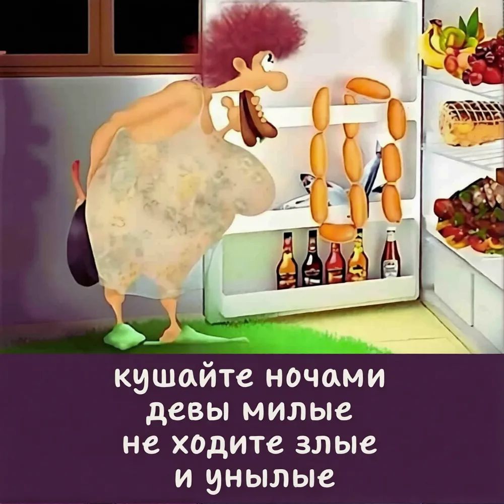 кушайте ночами девы милые не ходите злые и унылые