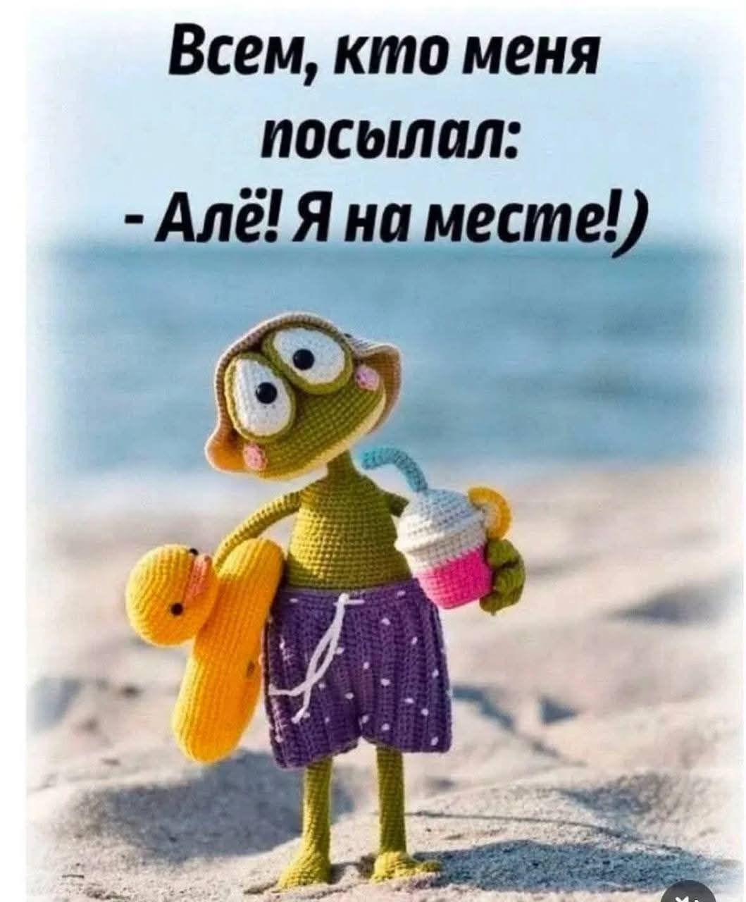 Всем, кто меня посылал: - Алё! Я на месте!)