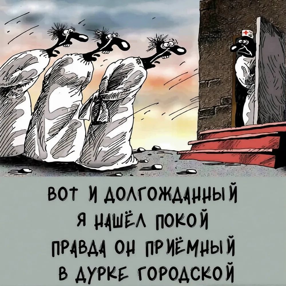 ВОТ И ДОЛГОЖДАННЫЙ Я НАШЁЛ ПОКОЙ ПРАВДА ОН ПРИЁМНЫЙ В ДУРКЕ ГОРОДСКОЙ