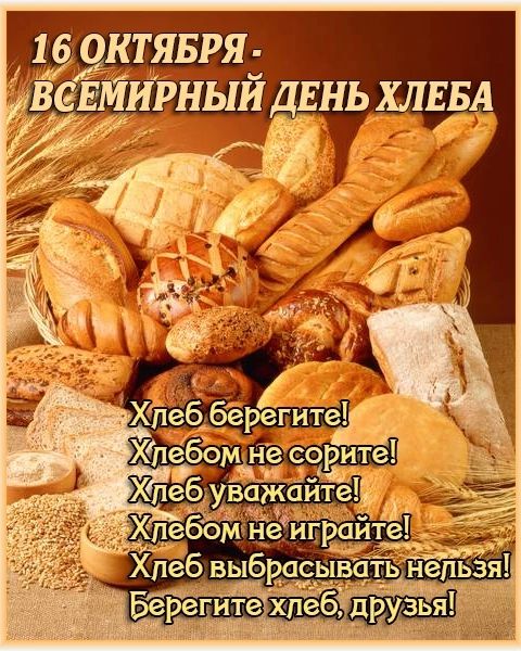 16 октября - Всемирный день хлеба. Хлеб берегите! Хлебом не сорите! Хлеб уважайте! Хлебом не играйте! Хлеб выбрасывать нельзя! Берегите хлеб, друзья!