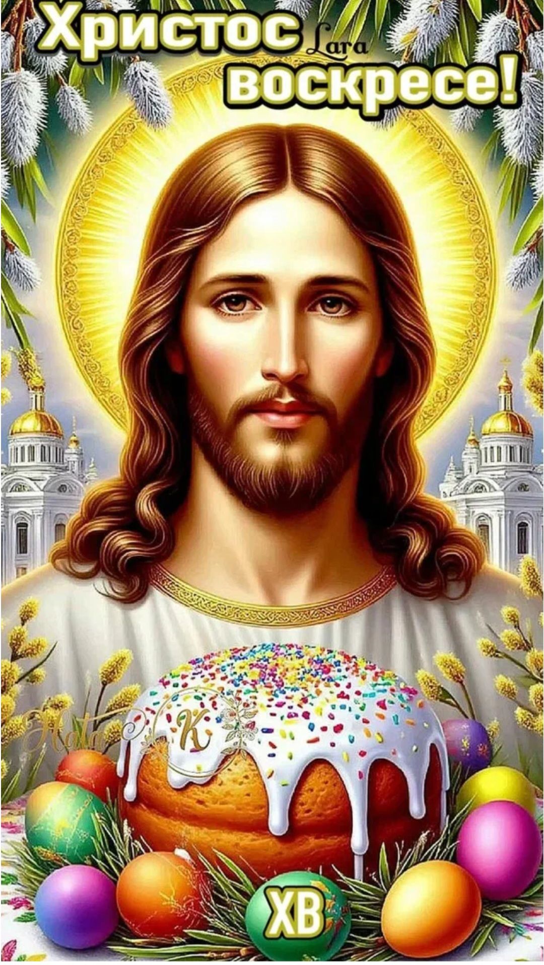 Христос Воскресе! Lara XB