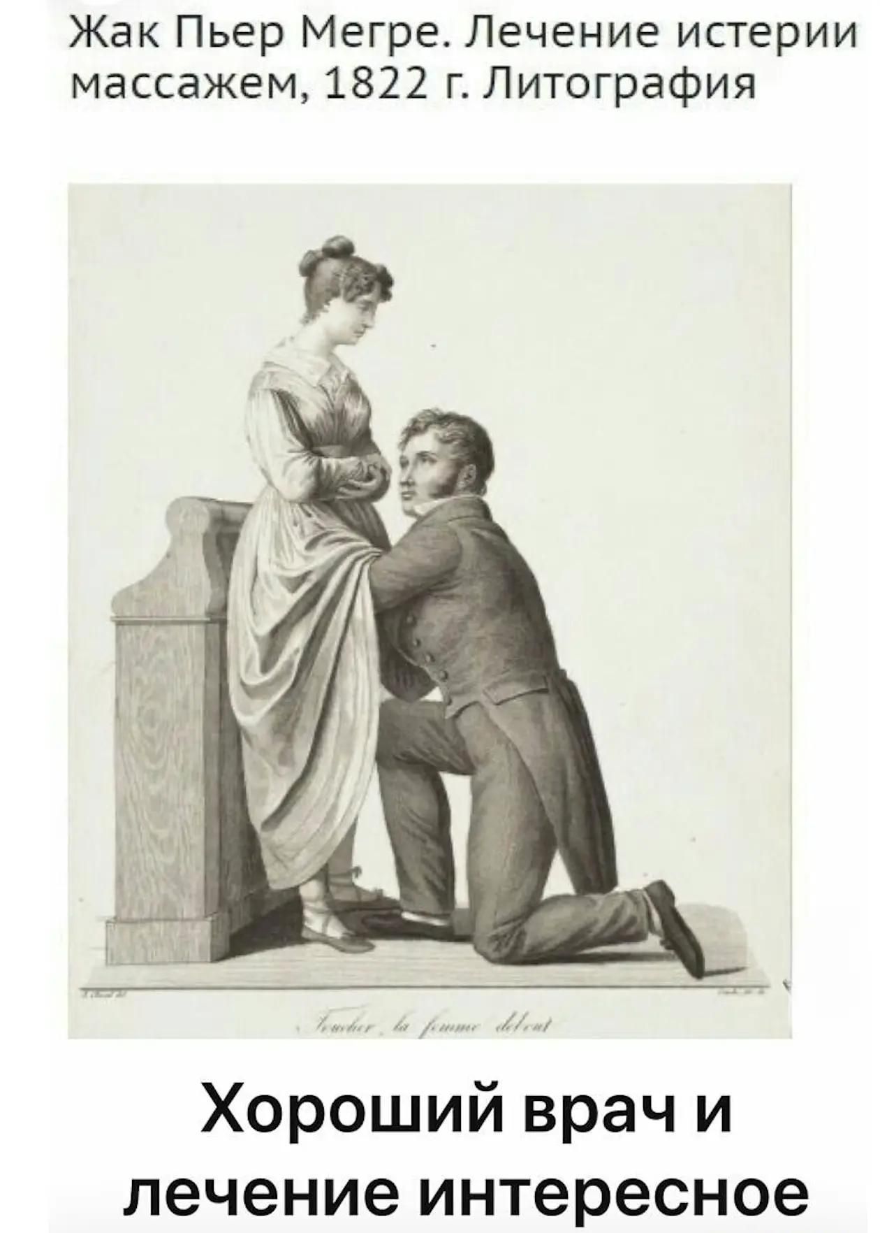 Жак Пьер Мегре. Лечение истерии массажем, 1822 г. Литография. Хороший врач и лечение интересное. Toucher la femme debout.