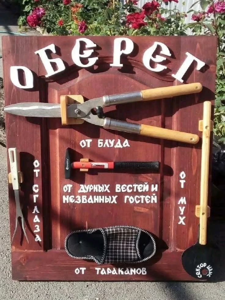 ОБЕРЕГ ОТ БЛУДА ОТ СГЛАЗА ОТ ДУРНЫХ ВЕСТЕЙ И НЕЗВАННЫХ ГОСТЕЙ ОТ МУХ ОТ ТАРАКАНОВ