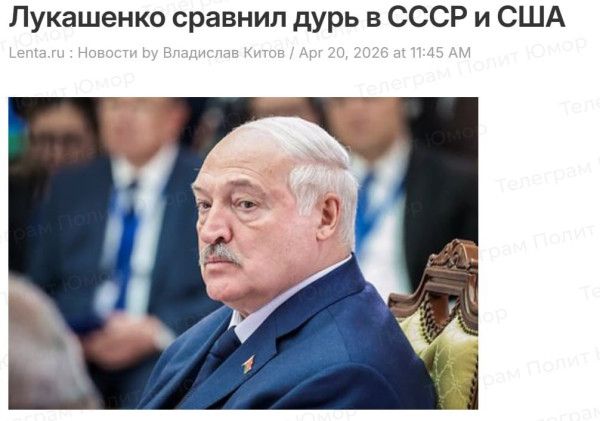 Лукашенко сравнил дурь в СССР и США. Lenta.ru : Новости by Владислав Китов / Apr 20, 2026 at 11:45 AM. Телеграм Полит Юмор.