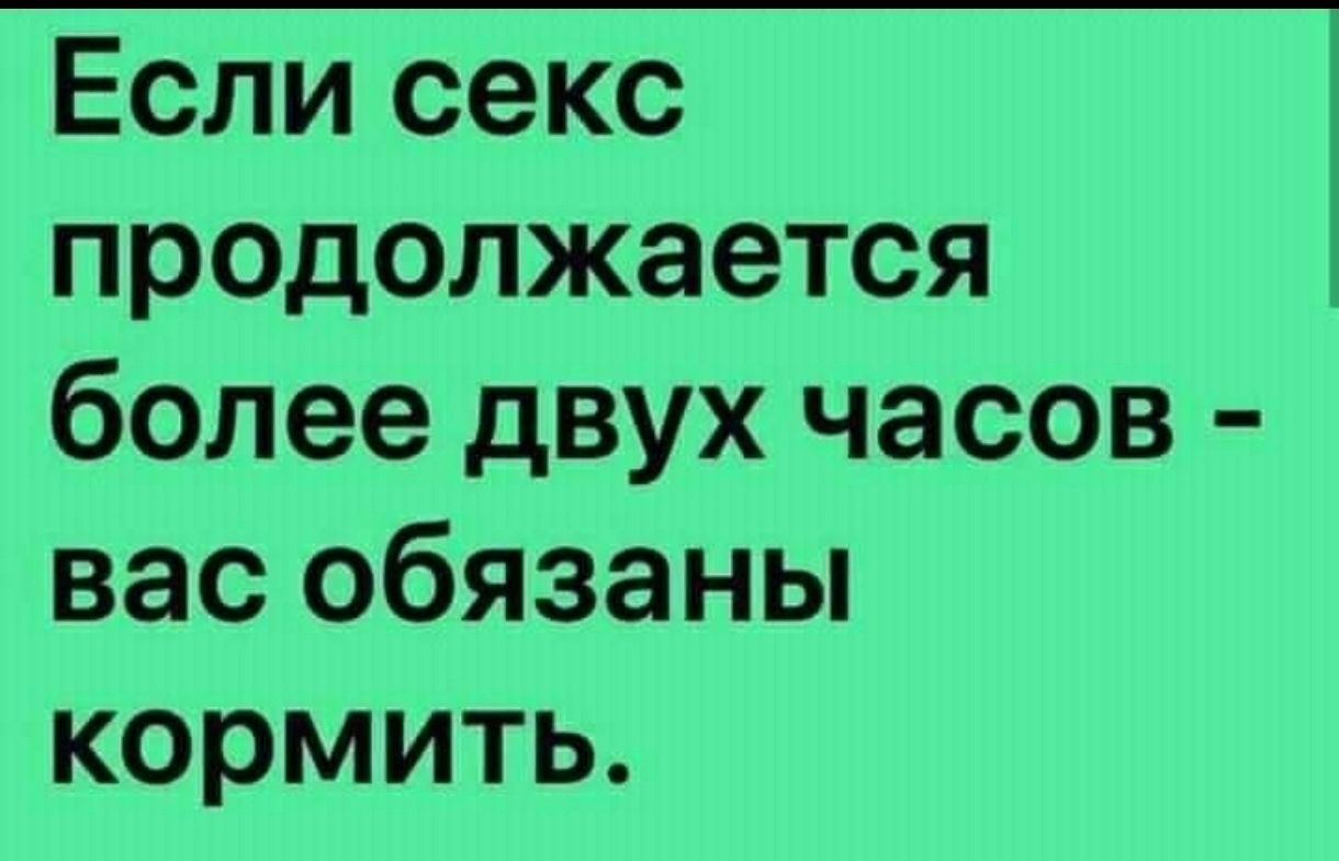Если секс продолжается более двух часов - вас обязаны кормить.