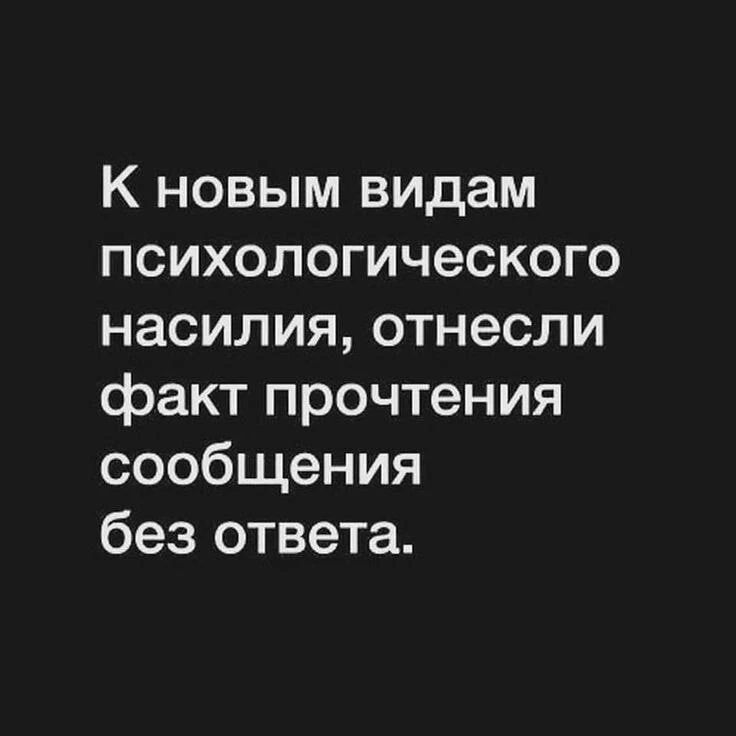 К новым видам психологического насилия, отнесли факт прочтения сообщения без ответа.
