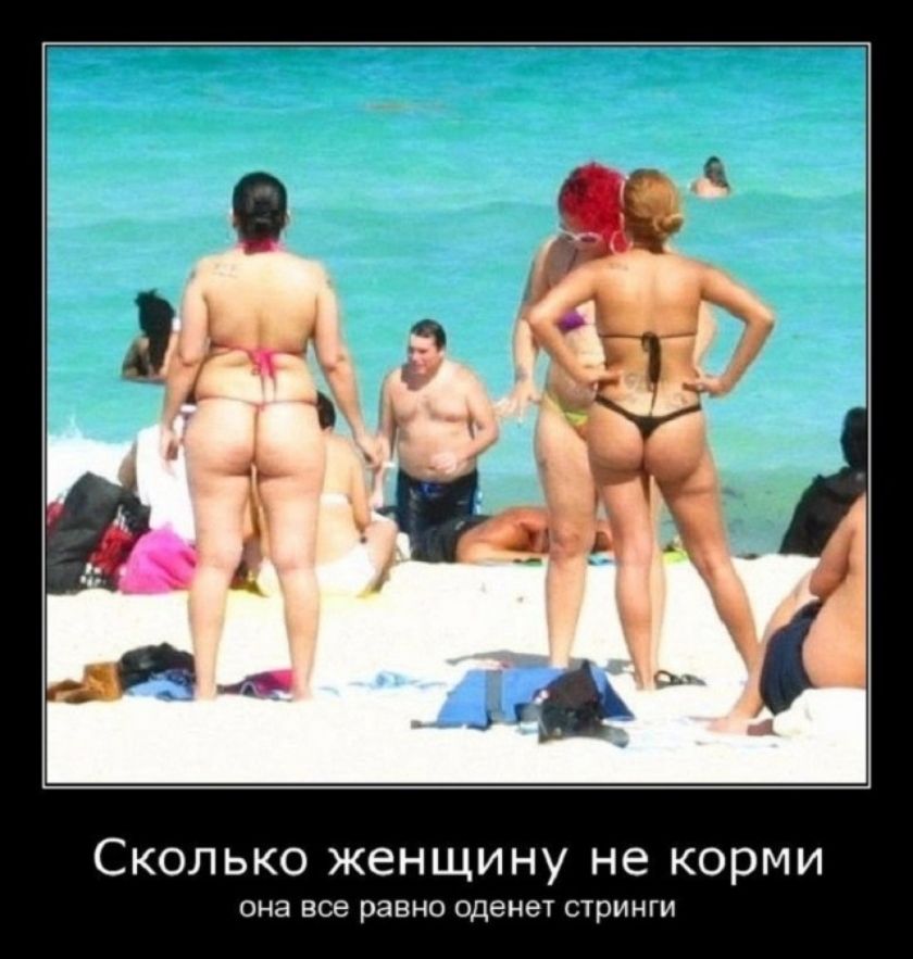 Сколько женщину не корми она все равно оденет стринги