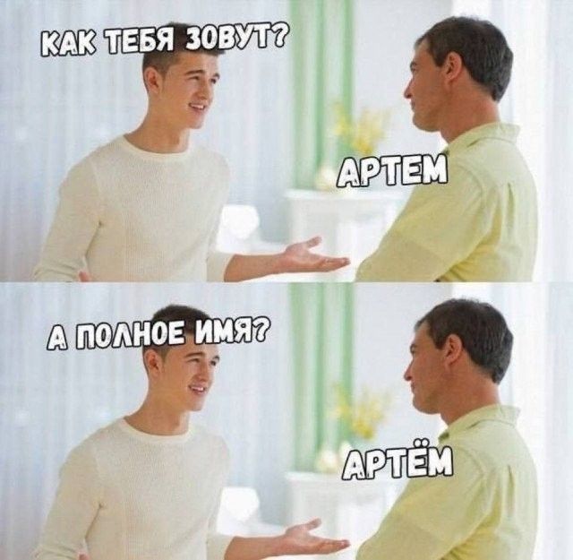 КАК ТЕБЯ ЗОВУТ? АРТЕМ А ПОЛНОЕ ИМЯ? АРТЁМ
