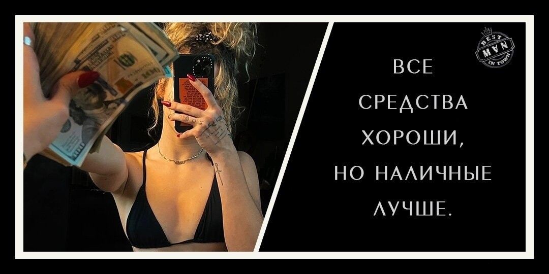 ВСЕ СРЕДСТВА ХОРОШИ, НО НАЛИЧНЫЕ ЛУЧШЕ.