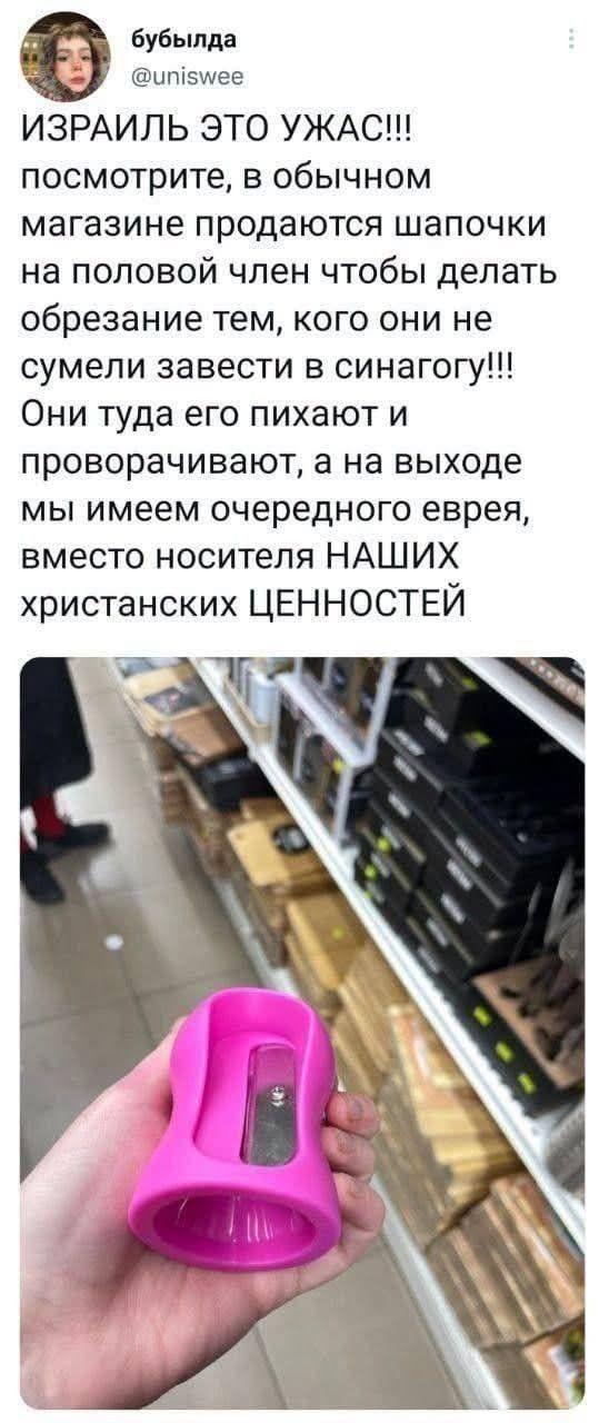 бубылда @uniswee ИЗРАИЛЬ ЭТО УЖАС!!! посмотрите, в обычном магазине продаются шапочки на половой член чтобы делать обрезание тем, кого они не сумели завести в синагогу!!! Они туда его пихают и поворачивают, а на выходе мы имеем очередного еврея, вместо носителя НАШИХ христианских ЦЕННОСТЕЙ