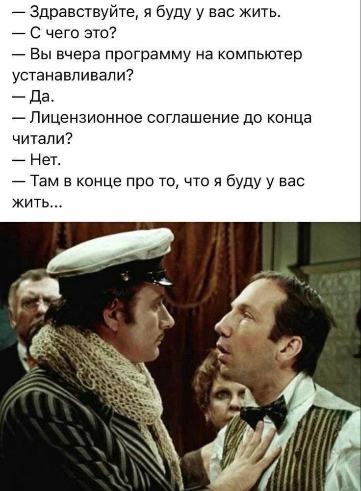 Здравствуйте, я буду у вас жить. С чего это? Вы вчера программу на компьютер устанавливали? Да. Лицензионное соглашение до конца читали? Нет. Там в конце про то, что я буду у вас жить...