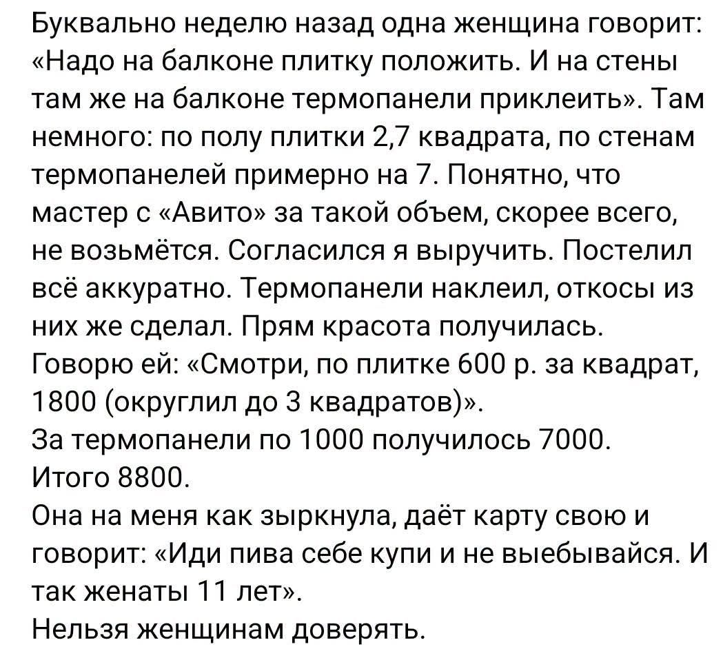 Буквально неделю назад одна женщина говорит: «Надо на балконе плитку положить. И на стены там же на балконе термопанели приклеить». Там немного: по полу плитки 2,7 квадрата, по стенам термопанелей примерно на 7. Понятно, что мастер с «Авито» за такой объем, скорее всего, не возьмётся. Согласился я выручить. Постелил всё аккуратно. Термопанели