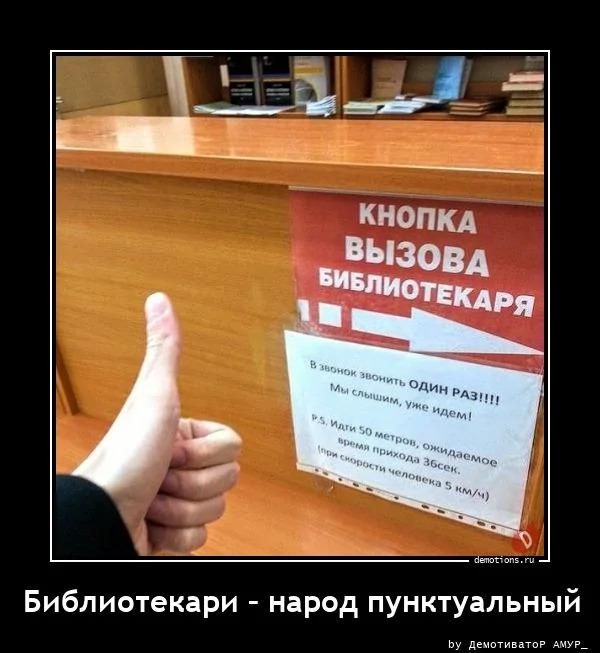 КНОПКА ВЫЗОВА БИБЛИОТЕКАРЯ В звонок звонить ОДИН РАЗ!!!! Мы слышим, уже идем! P.S. Идти 50 метров, ожидаемое время прихода 36сек. (при скорости человека 5 км/ч) Библиотекари - народ пунктуальный