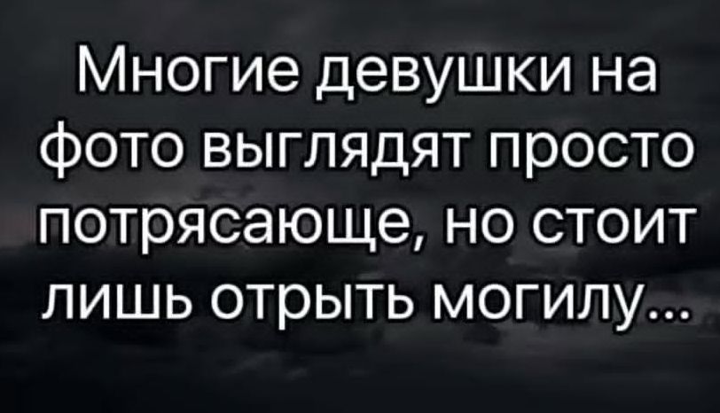 Многие девушки на фото выглядят просто потрясающе, но стоит лишь отрыть могилу...