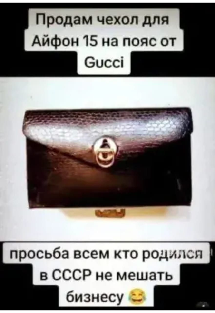 Продам чехол для Айфон 15 на пояс от Gucci. Просьба всем, кто родился в СССР, не мешать бизнесу 😂
