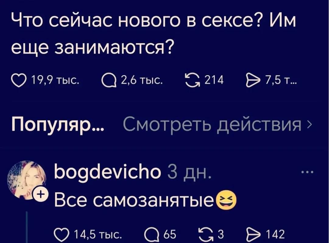 Что сейчас нового в сексе? Им еще занимаются? Все самозанятые 😂