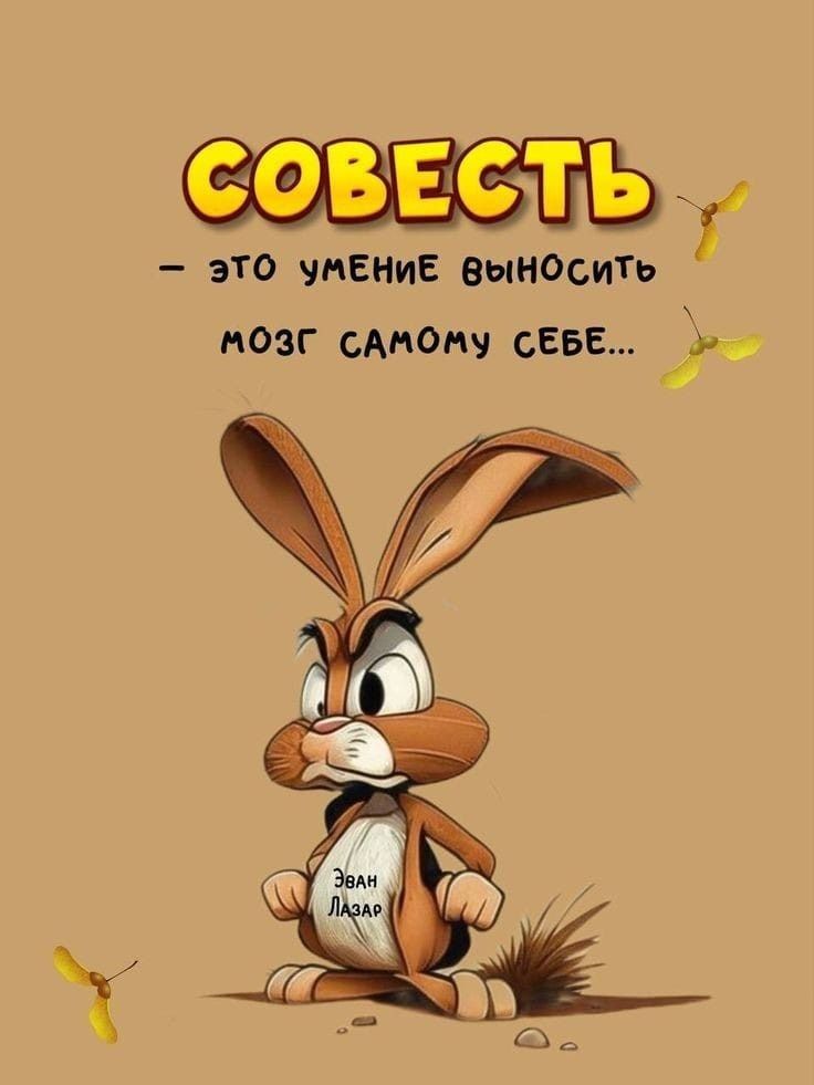 СОВЕСТЬ - это умение выносить мозг самому себе...