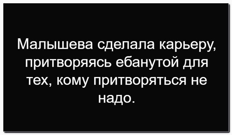 Малышева сделала карьеру, притворяясь ебанутой для тех, кому притворяться не надо.