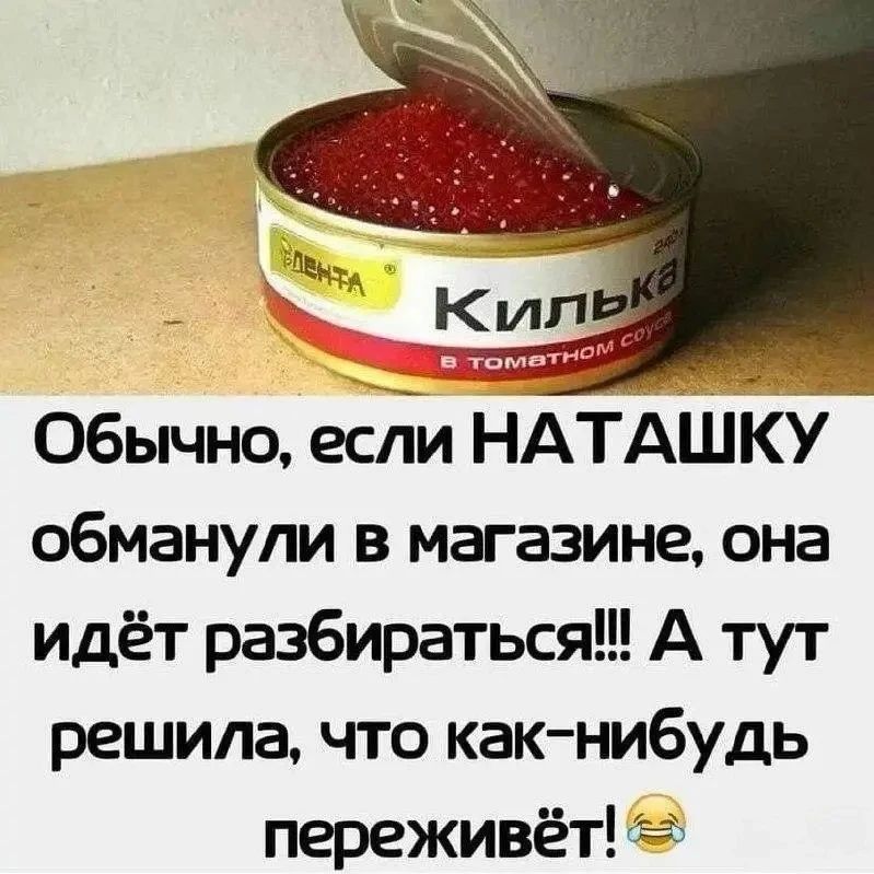 Килька в томатном соусе. Лента. Обычно, если НАТАШКУ обманули в магазине, она идёт разбираться!!! А тут решила, что как-нибудь переживёт!