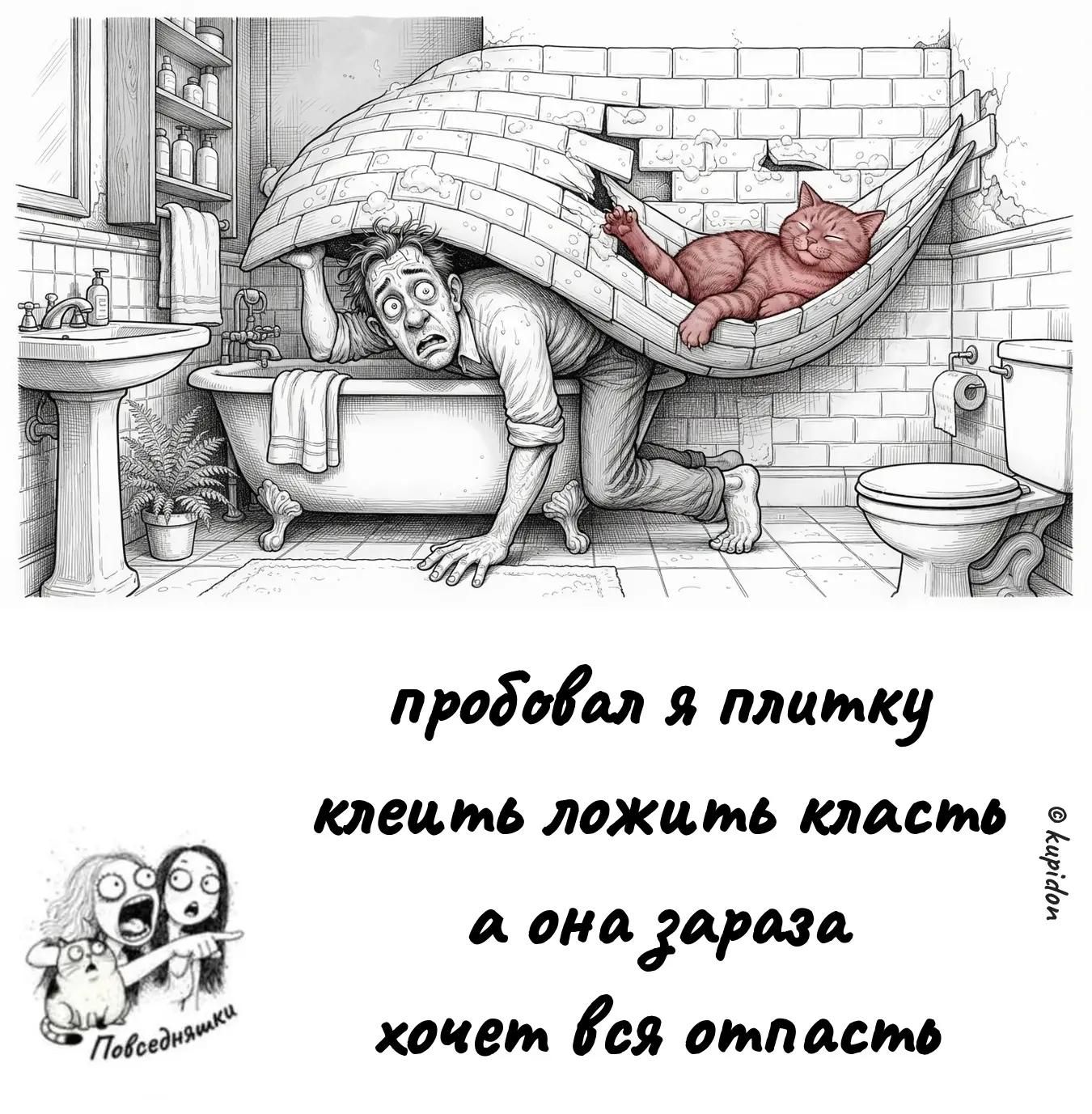 пробовал я плитку клеить ложить класть а она зараза хочет вся отпасть