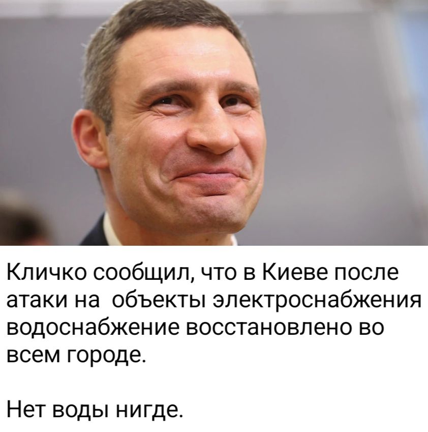 Кличко сообщил, что в Киеве после атаки на объекты электроснабжения водоснабжение восстановлено во всем городе. Нет воды нигде.