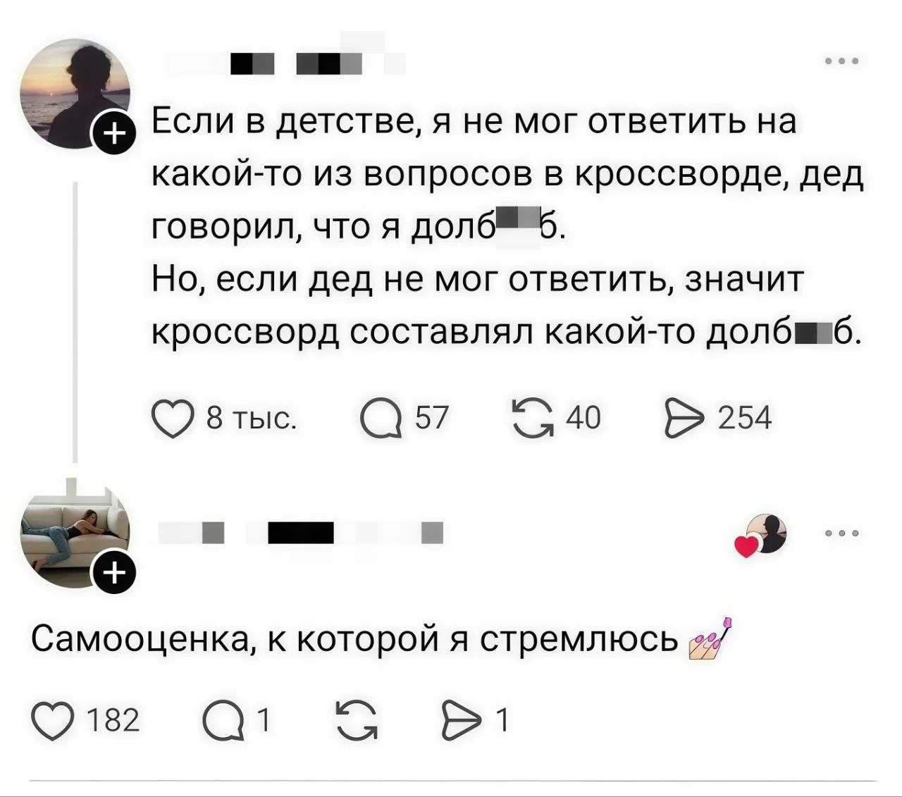 Если в детстве, я не мог ответить на какой-то из вопросов в кроссворде, дед говорил, что я долб**б. Но, если дед не мог ответить, значит кроссворд составлял какой-то долб**б. Самооценка, к которой я стремлюсь 💅