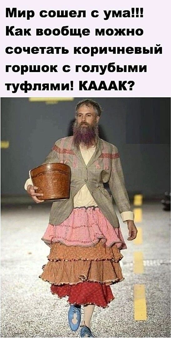 Мир сошел с ума!!! Как вообще можно сочетать коричневый горшок с голубыми туфлями! КАААК?