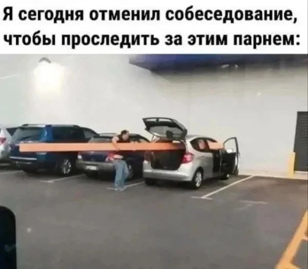 Я сегодня отменил собеседование, чтобы проследить за этим парнем:
