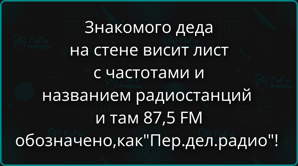 У знакомого деда на стене висит лист с частотами и названием радиостанций и там 87,5 FM обозначено, как 