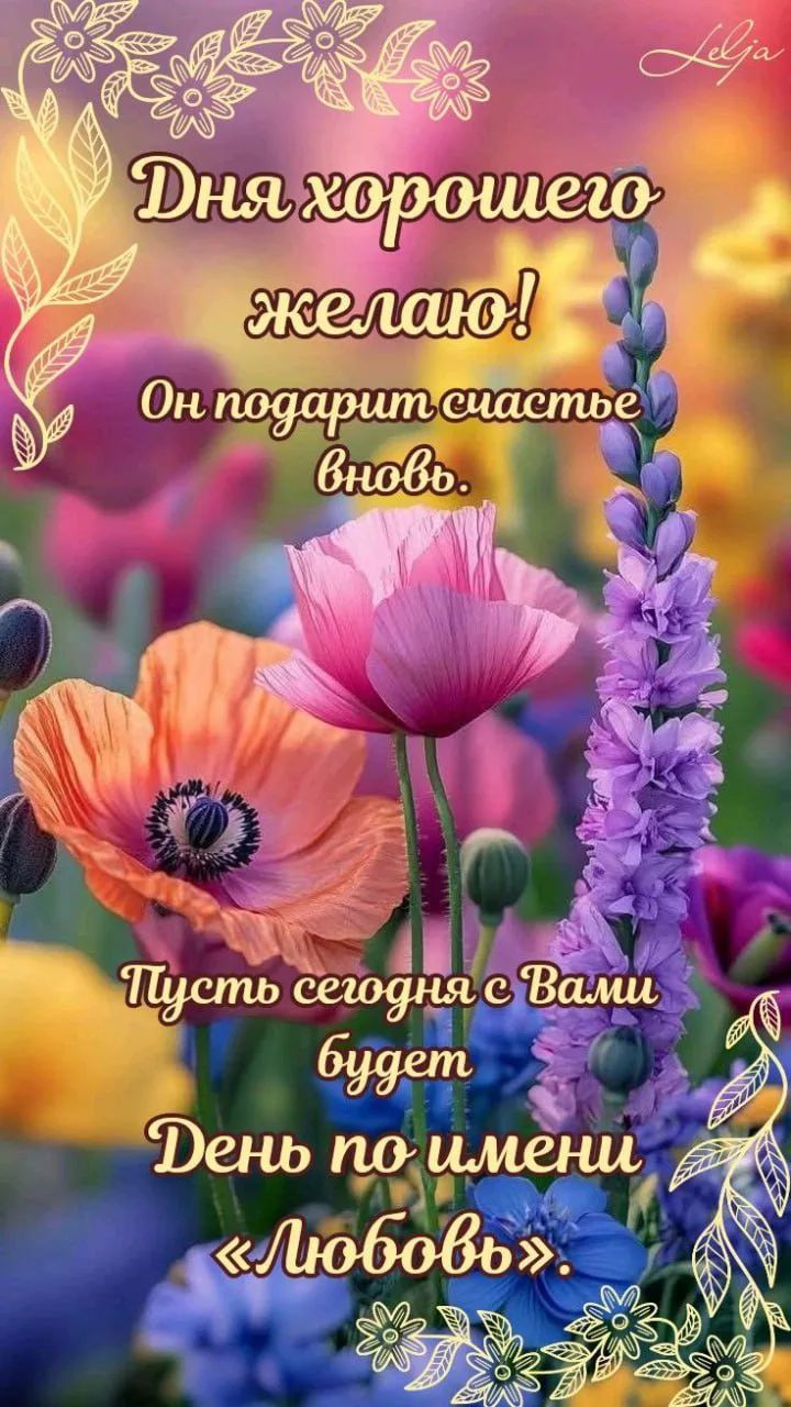 Дня хорошего желаю! Он подарит счастье вновь. Пусть сегодня с Вами будет День по имени «Любовь».