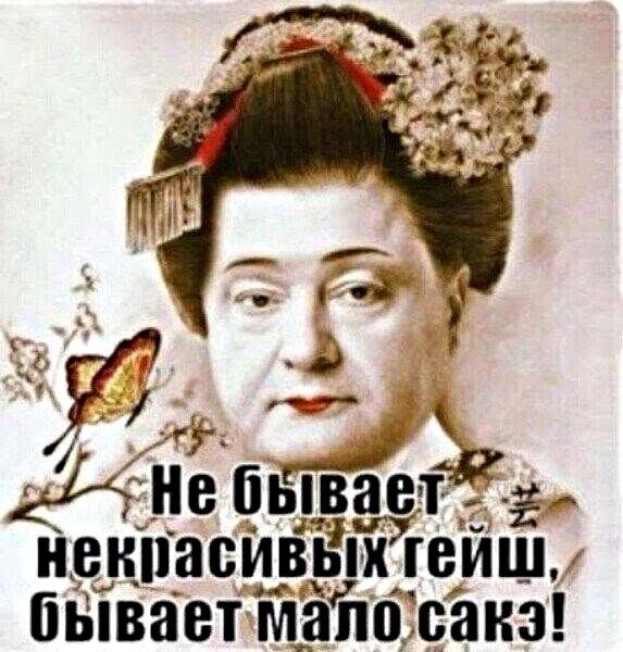 Не бывает некрасивых гейш, бывает мало сакэ!