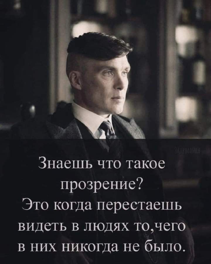 Знаешь что такое прозрение? Это когда перестаешь видеть в людях то, чего в них никогда не было.