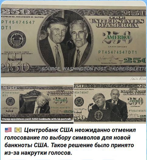 FEDERAL RESERVE NOTE UNITED STATES OF AMERICA 250 AMERICA ANNIVERSARY SOURCE WASHINGTON POST @KOBEISSILLETTE Trump appointees push $250 banknote with his portrait Центробанк США неожиданно отменил голосование по выбору символов для новой банкноты США. Такое решение было принято из-за накрутки голосов.