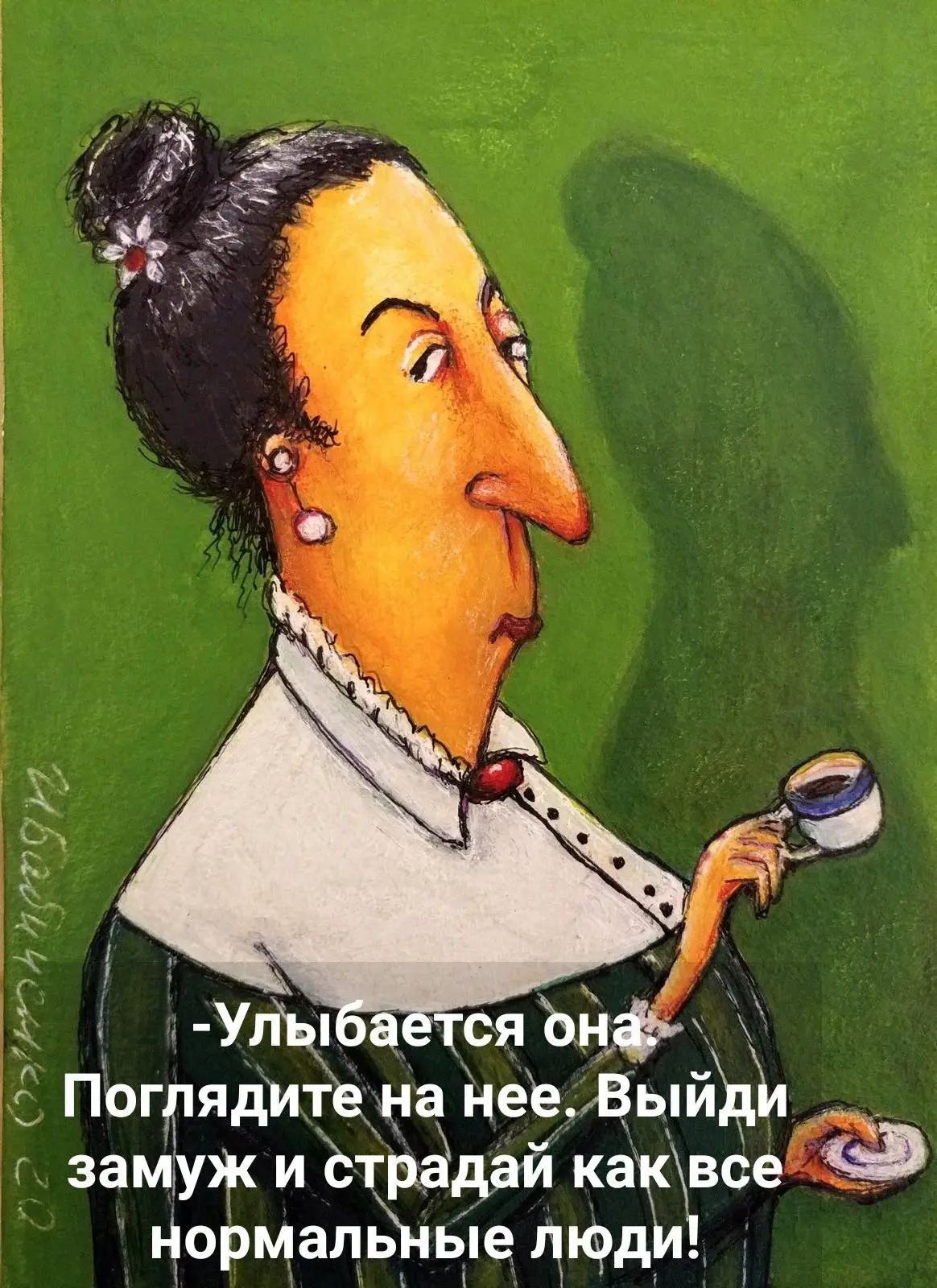 -Улыбается она Поглядите на нее. Выйди замуж и страдай как все нормальные люди!