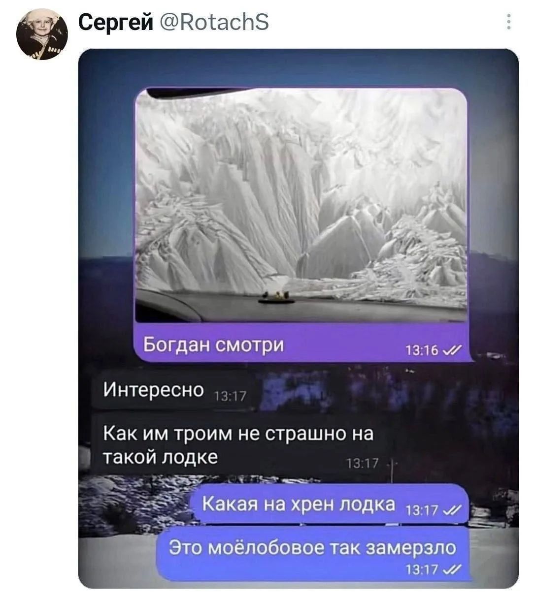 Сергей @RotachS Богдан смотри Интересно Как им троим не страшно на такой лодке Какая на хрен лодка Это моё лобовое так замерзло