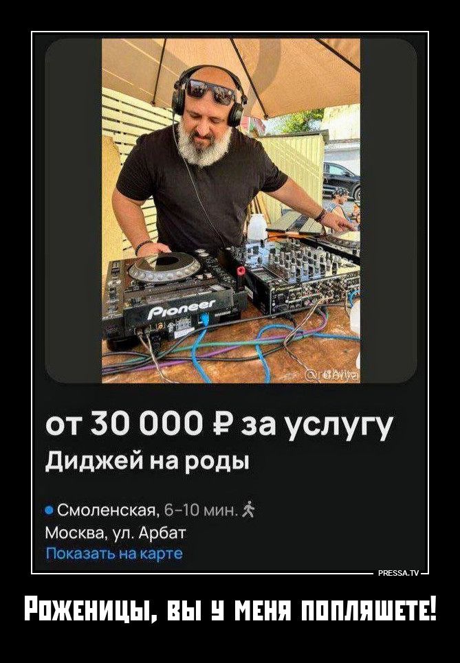 от 30 000 ₽ за услугу Диджей на роды Смоленская, 6-10 мин. Москва, ул. Арбат Показать на карте Роженицы, вы у меня попляшете! Pioneer @rdbilya PRESSA.TV