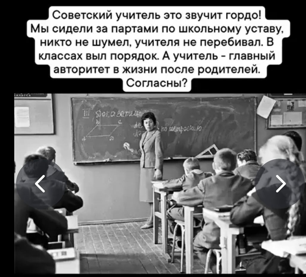Советский учитель это звучит гордо! Мы сидели за партами по школьному уставу, никто не шумел, учителя не перебивал. В классах был порядок. А учитель - главный авторитет в жизни после родителей. Согласны?
