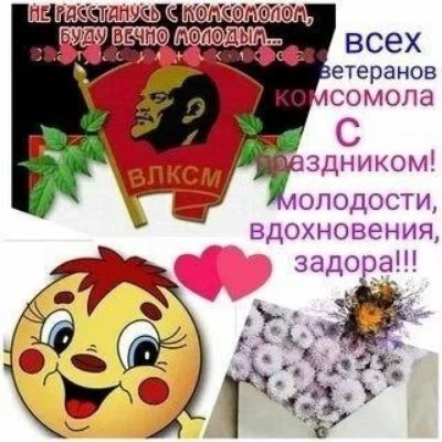 НЕ РАССТАНУСЬ С КОМСОМОЛОМ, БУДУ ВЕЧНО МОЛОДЫМ... всех ветеранов комсомола с праздником! молодости, вдохновения, задора!!! ВЛКСМ