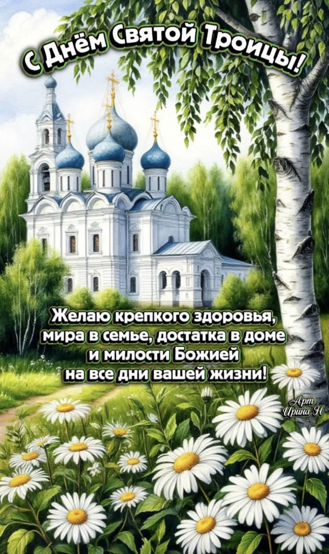 С Днём Святой Троицы! Желаю крепкого здоровья, мира в семье, достатка в доме и милости Божией на все дни вашей жизни! Арт Ирина Н