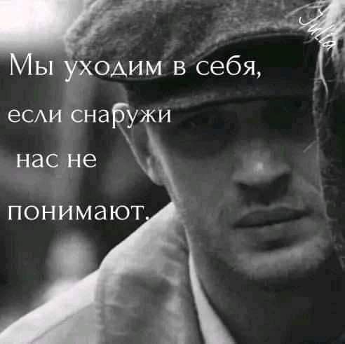 Мы уходим в себя, если снаружи нас не понимают.
