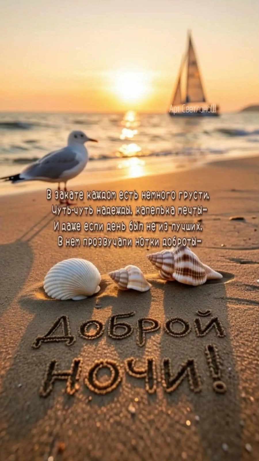 Арт СветланаШ. В закате каждом есть немного грусти, Чуть-чуть надежды, капелька мечты... И даже если день был не из лучших, В нем прозвучали нотки доброты... Доброй ночи!