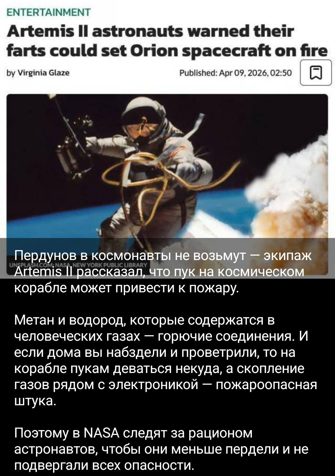 ENTERTAINMENT Artemis II astronauts warned their farts could set Orion spacecraft on fire by Virginia Glaze Published: Apr 09, 2026, 02:50 Пердунов в космонавты не возьмут — экипаж Artemis II рассказал, что пук на космическом корабле может привести к пожару. Метан и водород, которые содержатся в человеческих газах — горючие соединения. И если дома