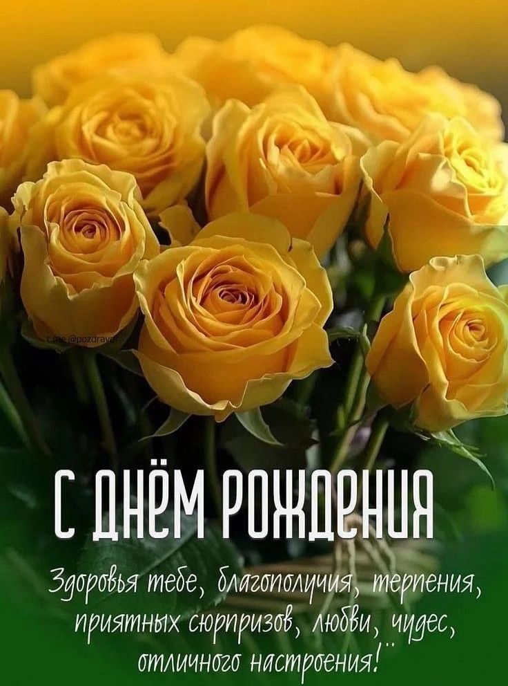 С ДНЁМ РОЖДЕНИЯ Здоровья тебе, благополучия, терпения, приятных сюрпризов, любви, чудес, отличного настроения!