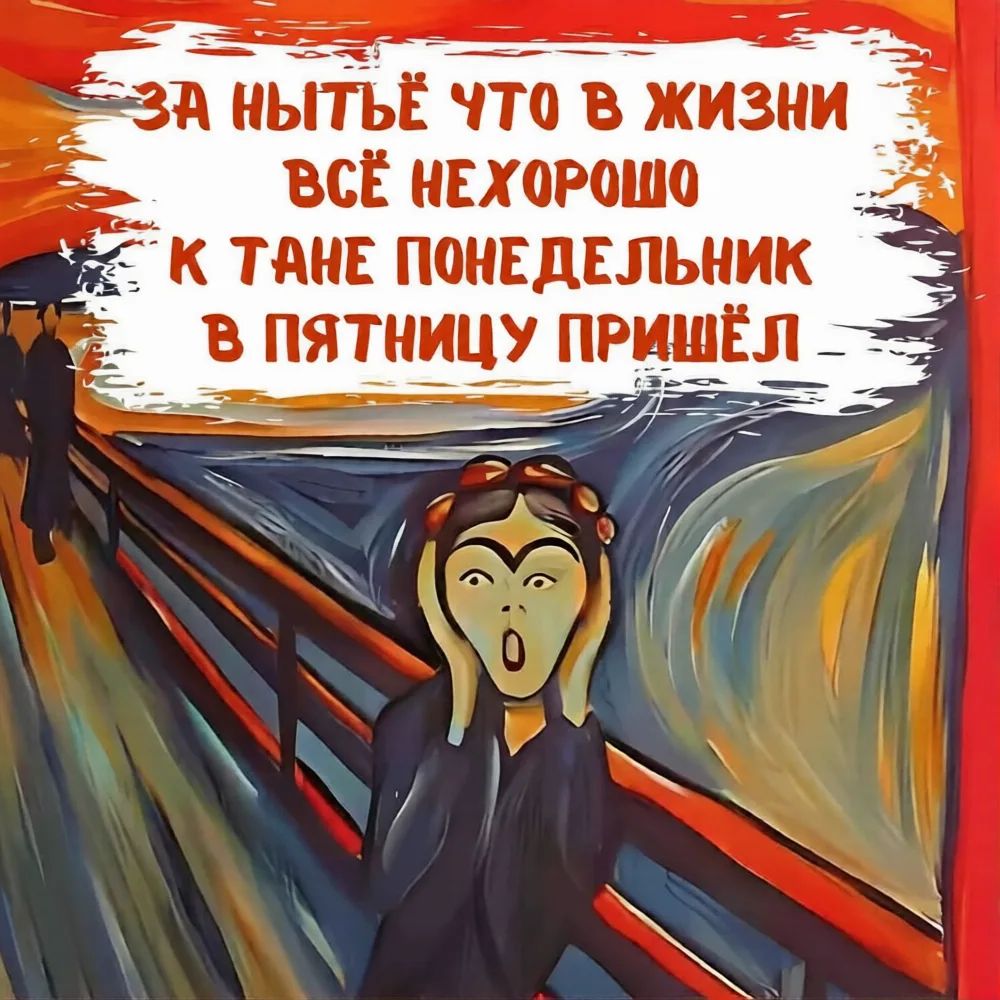ЗА НЫТЬЁ ЧТО В ЖИЗНИ ВСЁ НЕХОРОШО К ТАНЕ ПОНЕДЕЛЬНИК В ПЯТНИЦУ ПРИШЁЛ