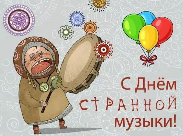 С Днём странной музыки!