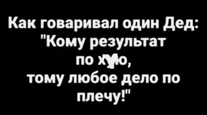Как говаривал один Дед: 