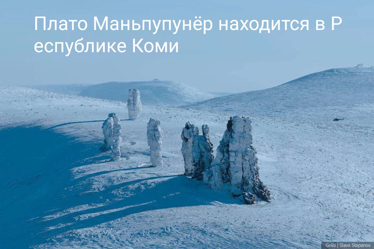 Плато Маньпупунёр находится в Республике Коми