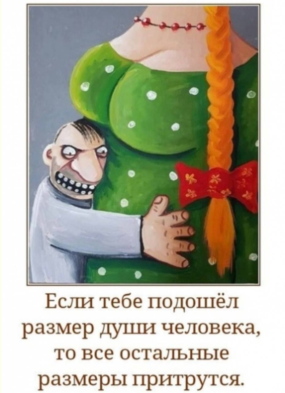Если тебе подошёл размер души человека, то все остальные размеры притрутся.