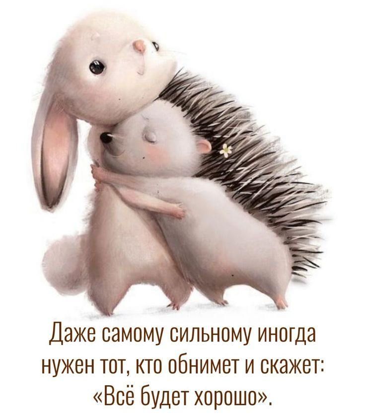 Даже самому сильному иногда нужен тот, кто обнимет и скажет: «Всё будет хорошо».